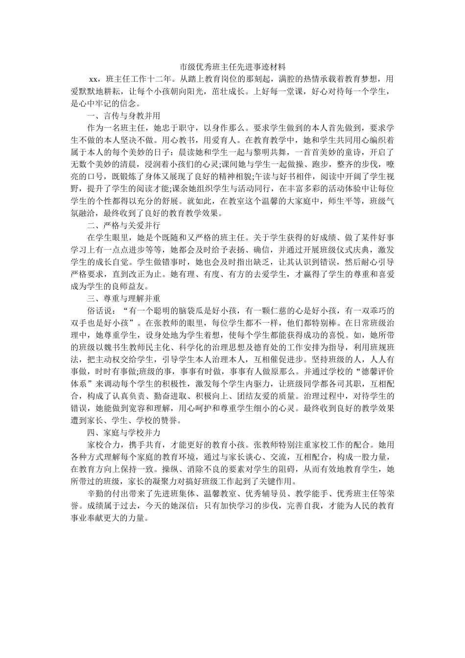 市级优秀班主任先进事迹材料 _第1页