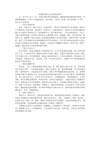 市级优秀班主任先进事迹材料 