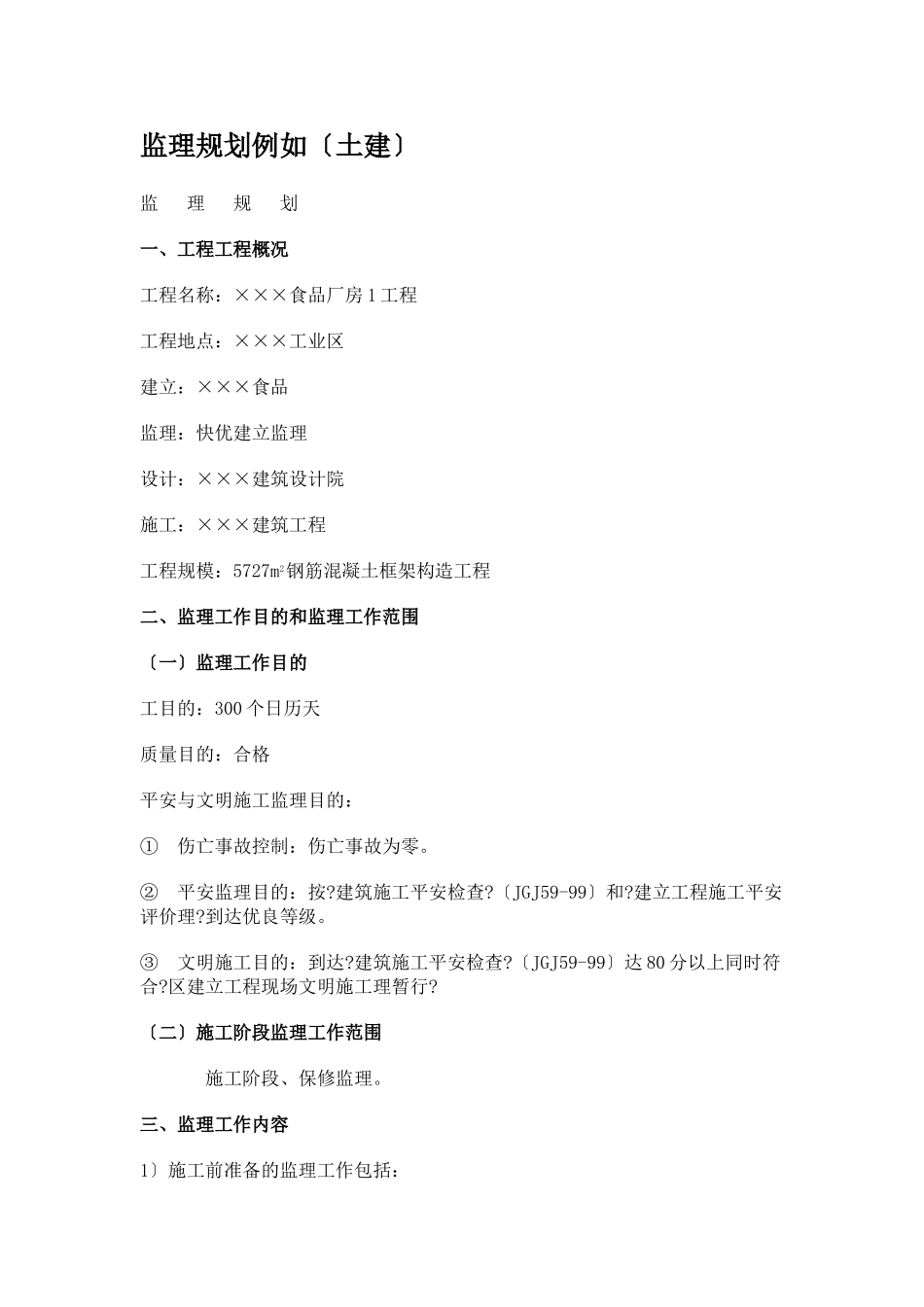 某食品有限公司厂房工程监理规划（土建）_第1页