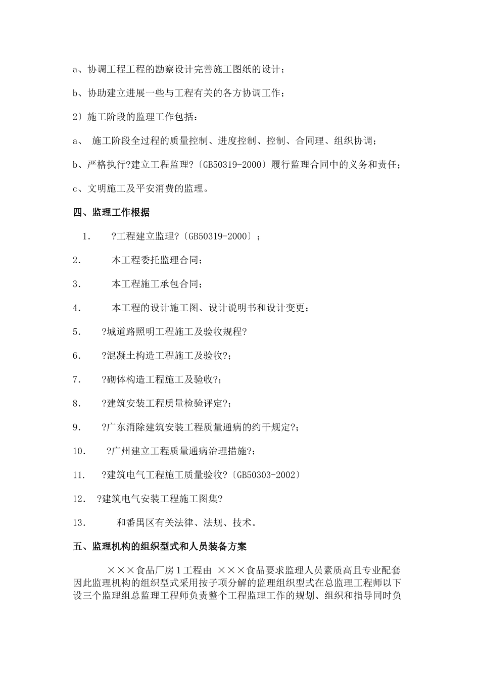 某食品有限公司厂房工程监理规划（土建）_第2页