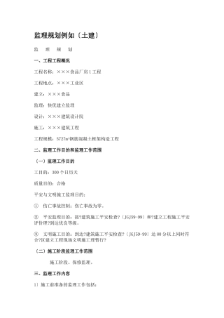 某食品有限公司厂房工程监理规划（土建）