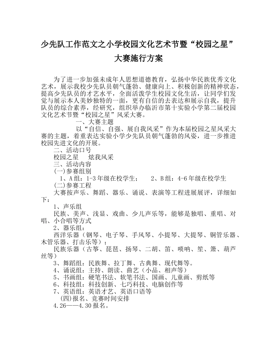 少先队工作范文小学校园文化艺术节暨“校园星”大赛实施方案 _第1页