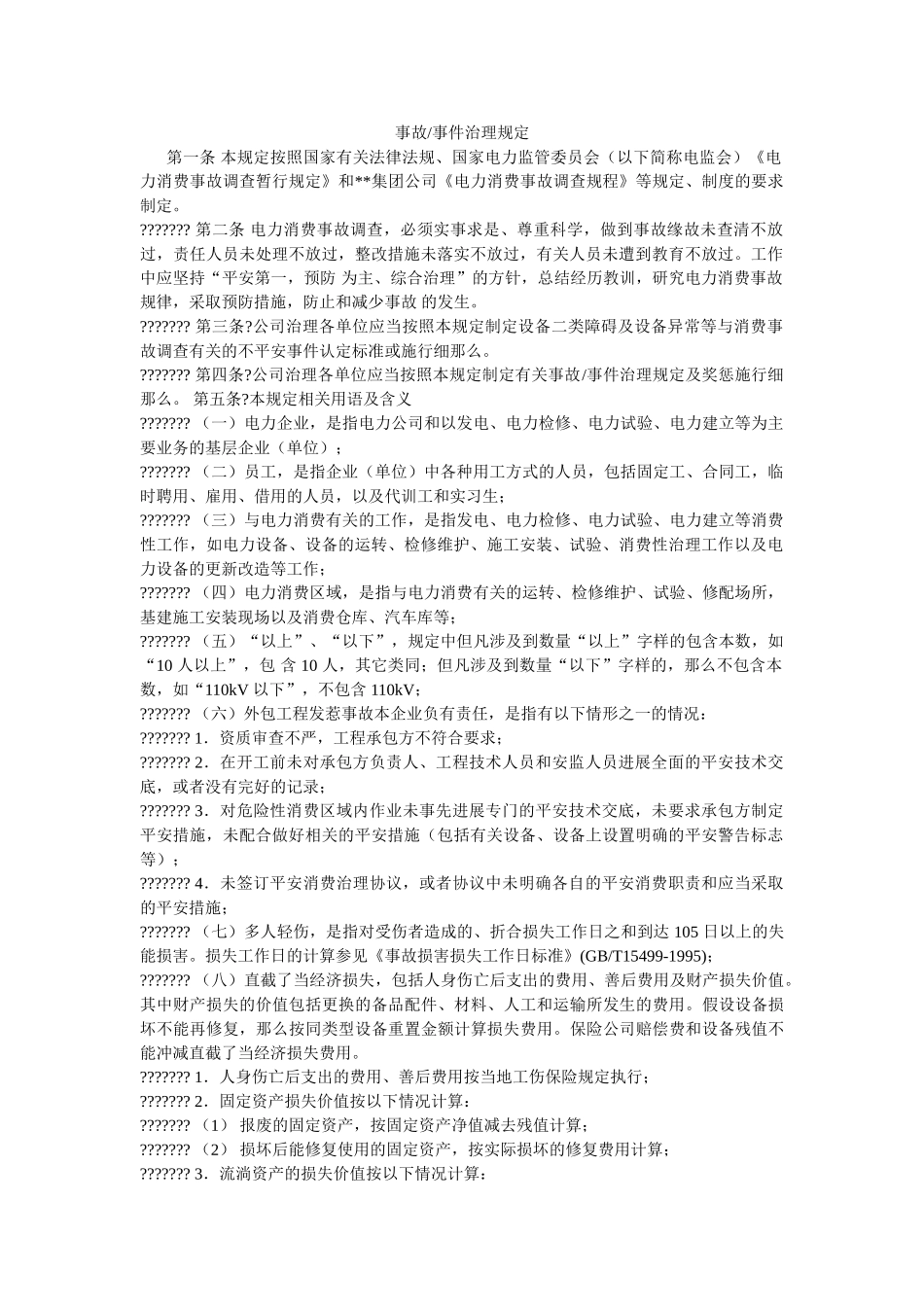 事故-ۥ事件管理规定 _第1页