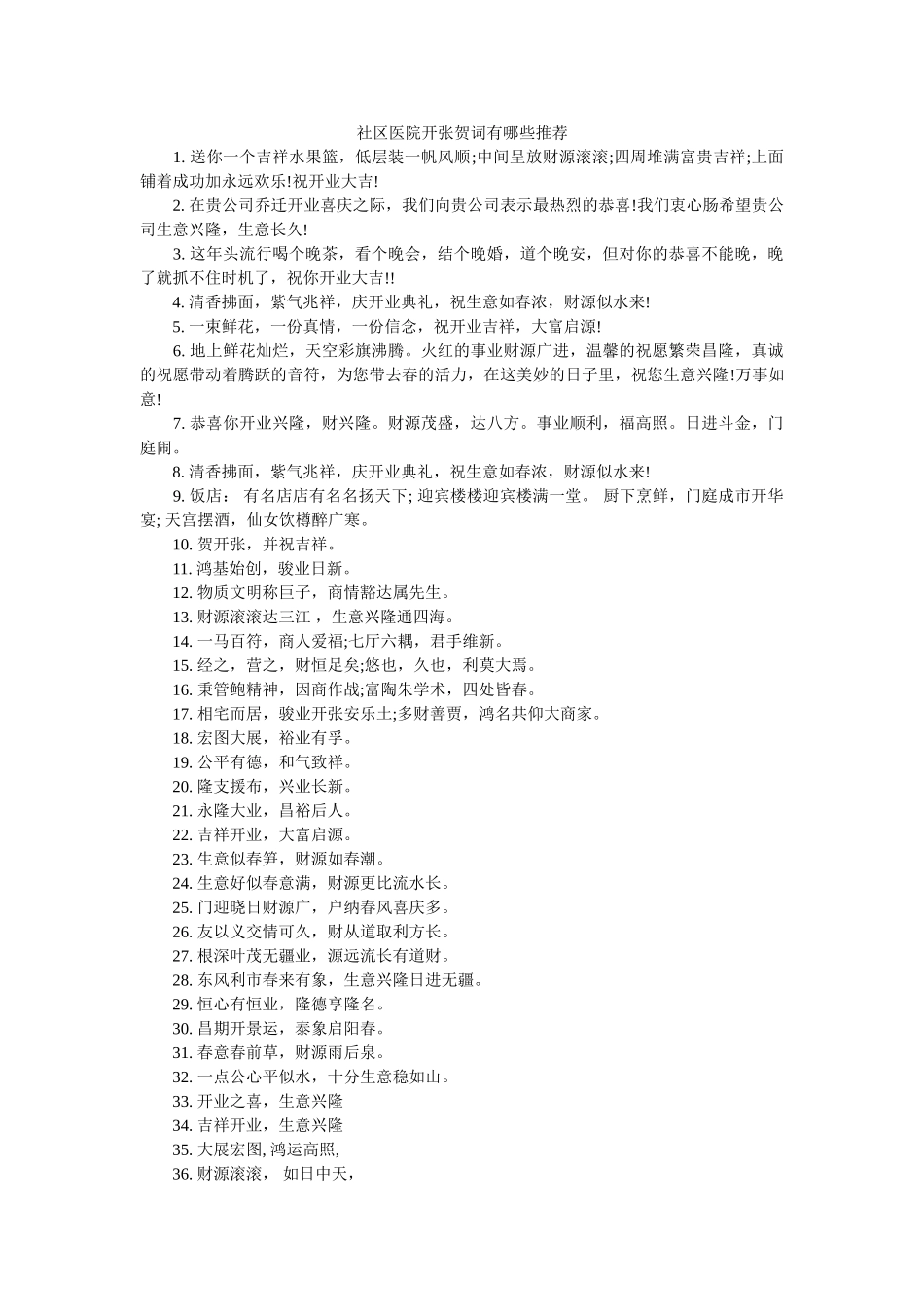 社区医院开张贺词有哪些推荐 _第1页