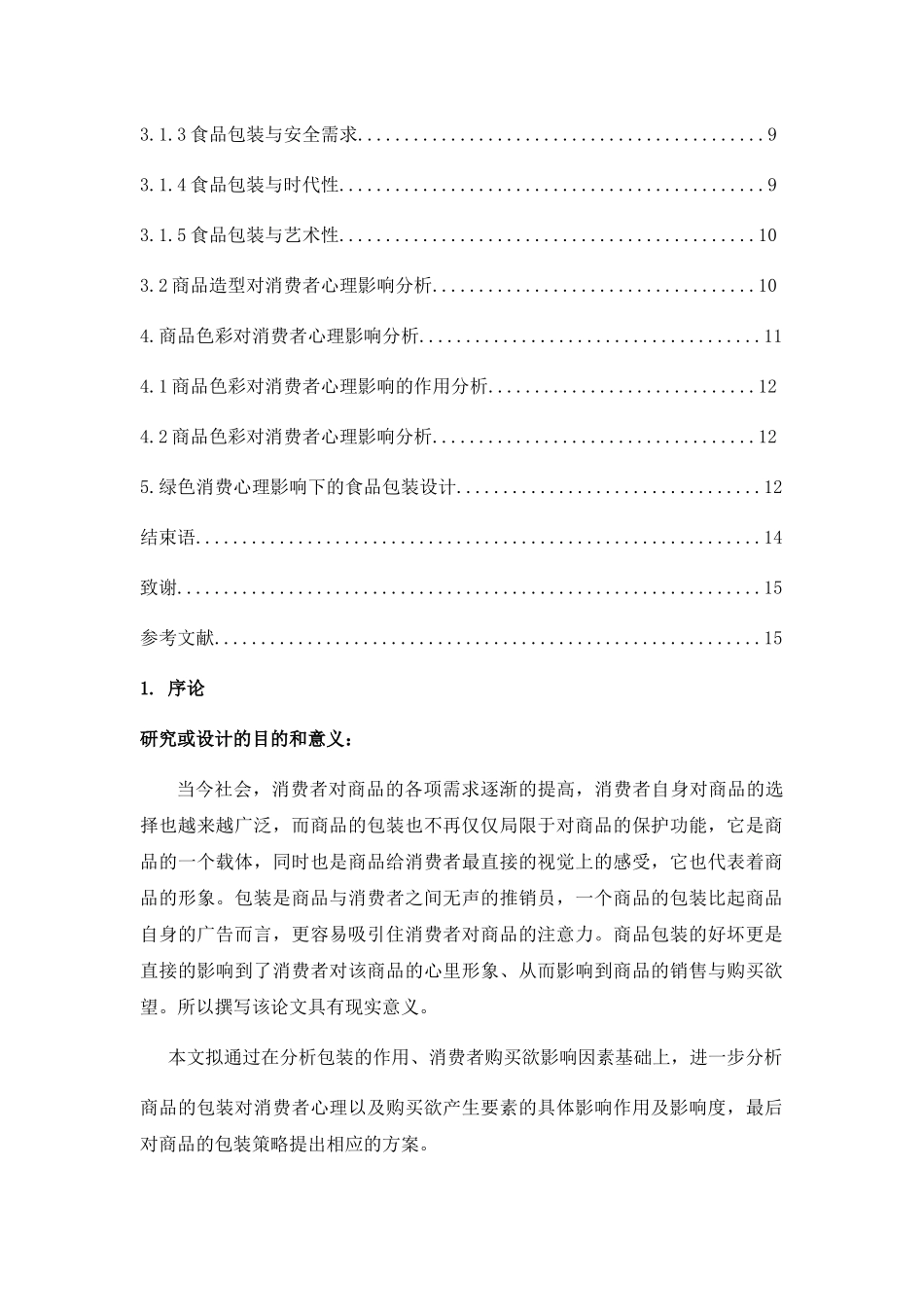 试析商品包装对消费者购买欲的影响 - 副本 _第2页