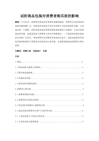 试析商品包装对消费者购买欲的影响 - 副本 
