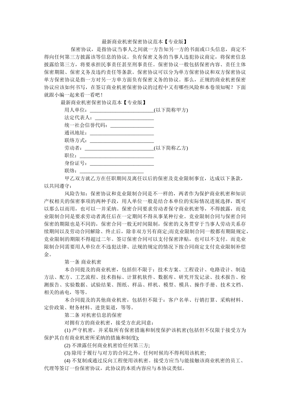 商业秘密保密协议范本专业版2 _第1页