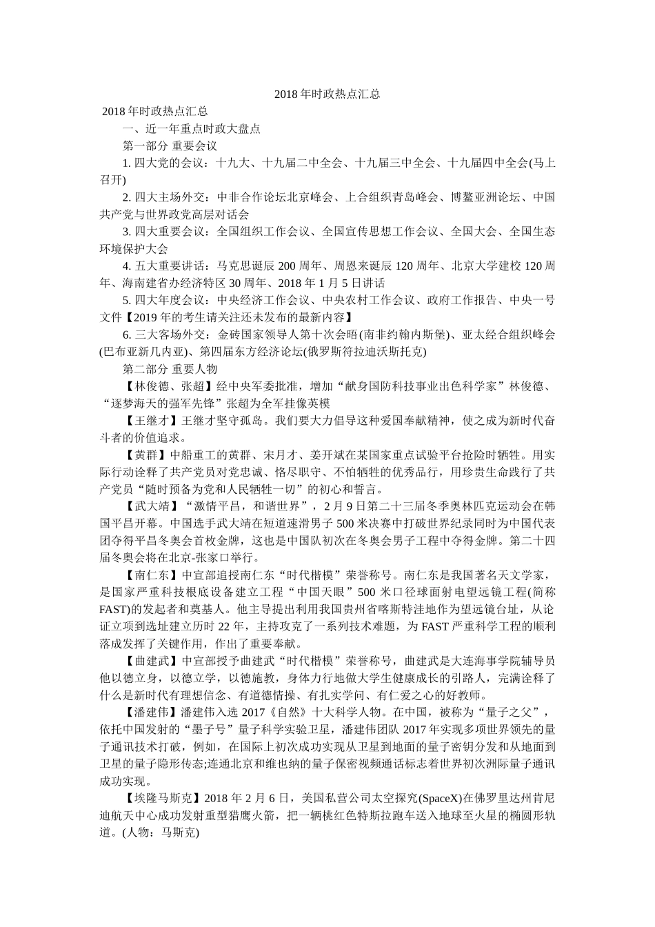 2018年时政热点汇总 _第1页