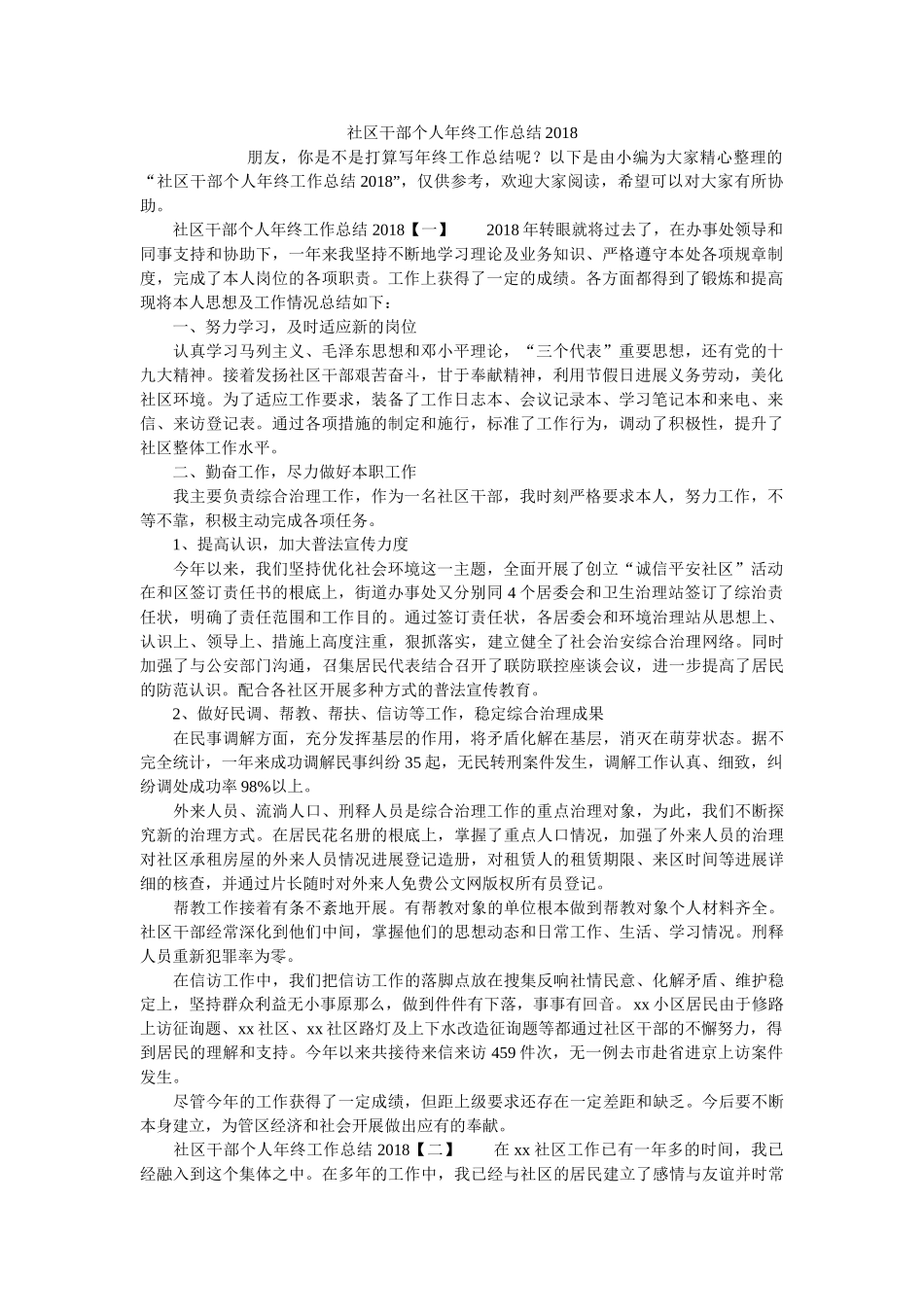 社区干部个人年终工作总结2018精选 _第1页