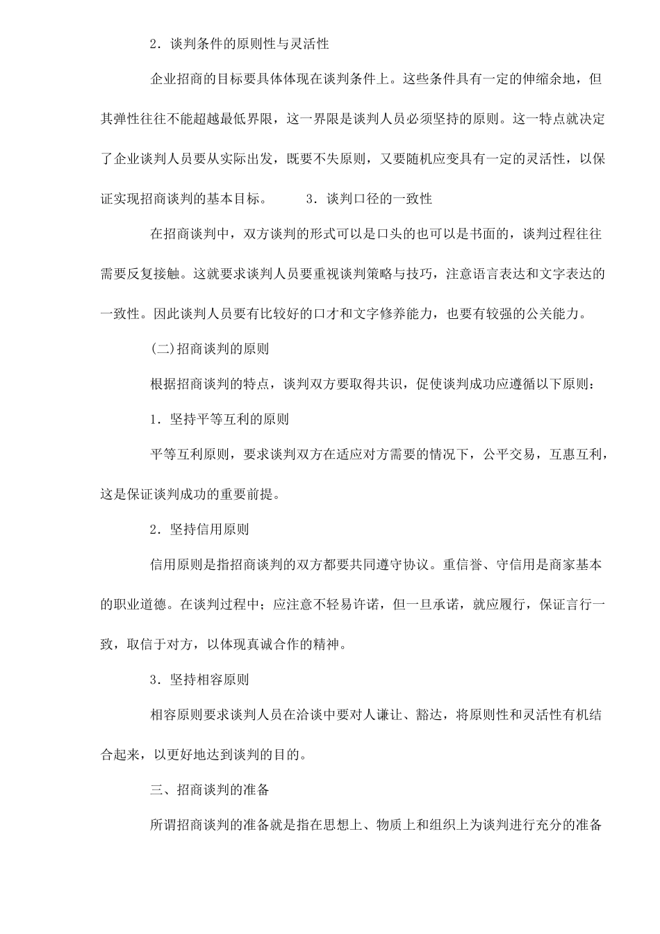 房地产招商的谈判过程和原则9_第2页