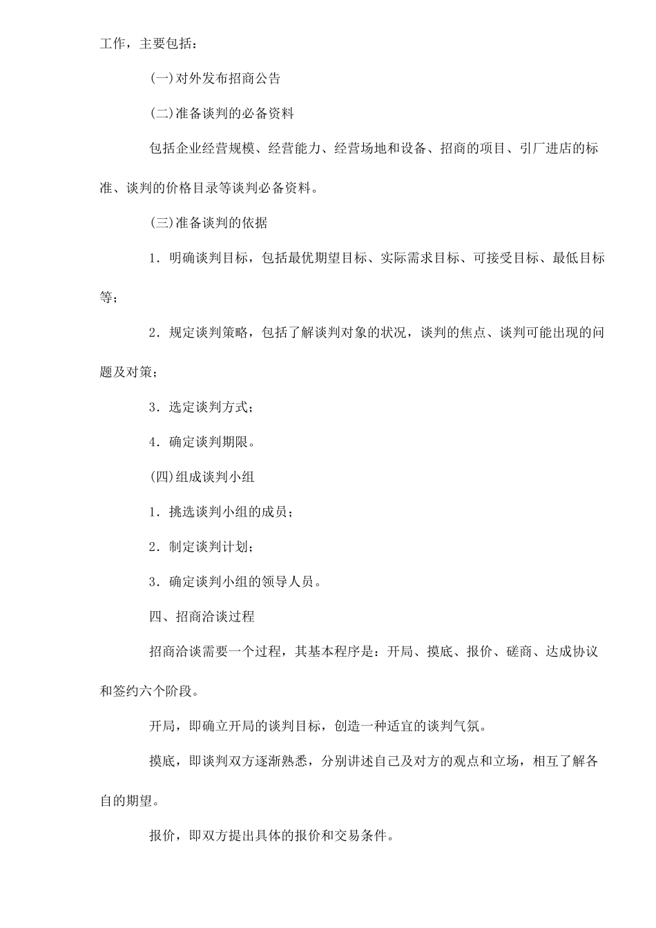 房地产招商的谈判过程和原则9_第3页