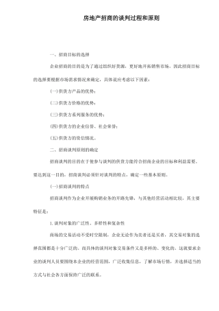 房地产招商的谈判过程和原则9