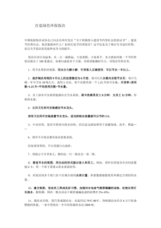 打造绿色环保饭店