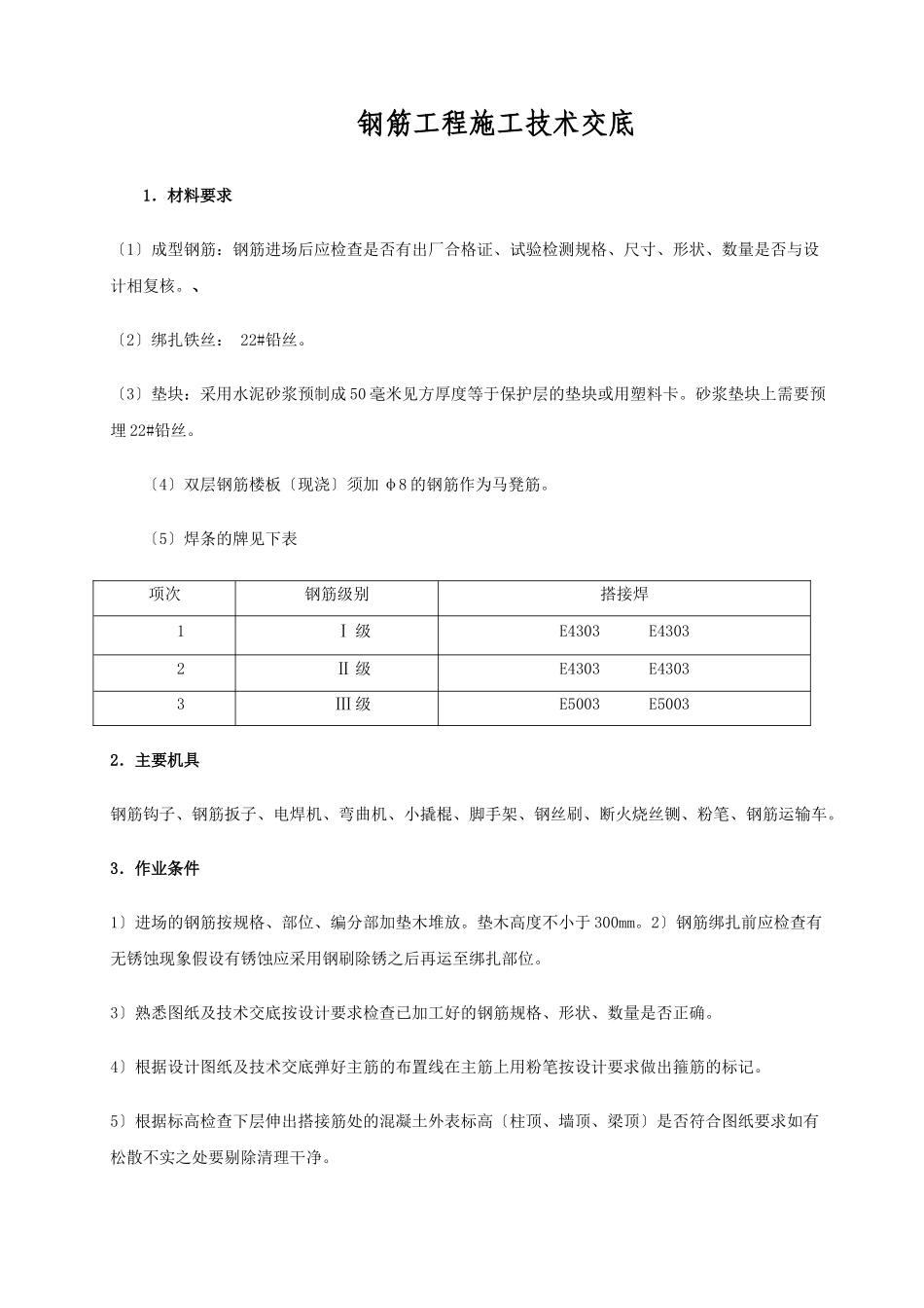 钢筋工程施工技术交底2_第1页