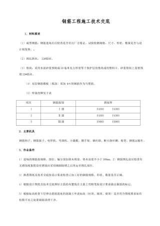 钢筋工程施工技术交底2