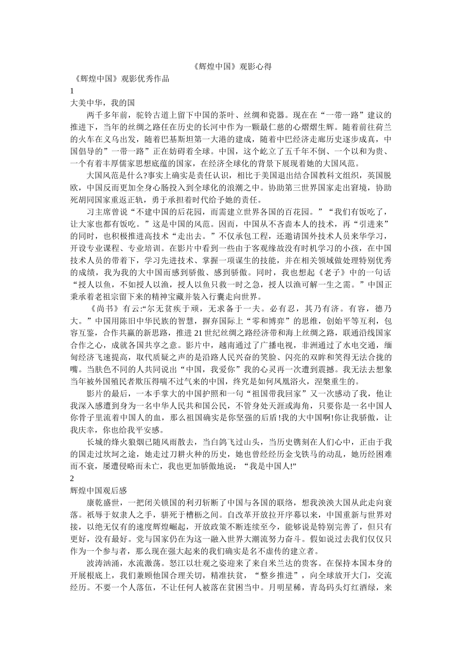 《辉煌中国》观影心得 _第1页