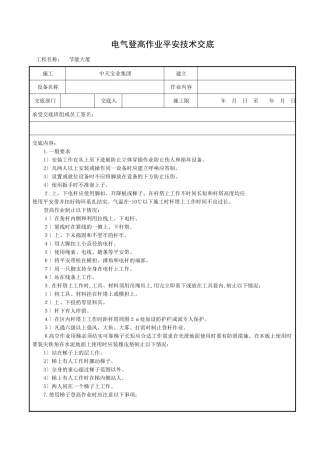 电气登高作业安全技术交底