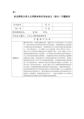 上市公司股利政策研究开题报告 