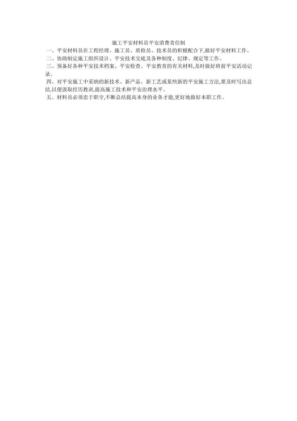 施工安ۥ全资料员安全生产责任制 _第1页