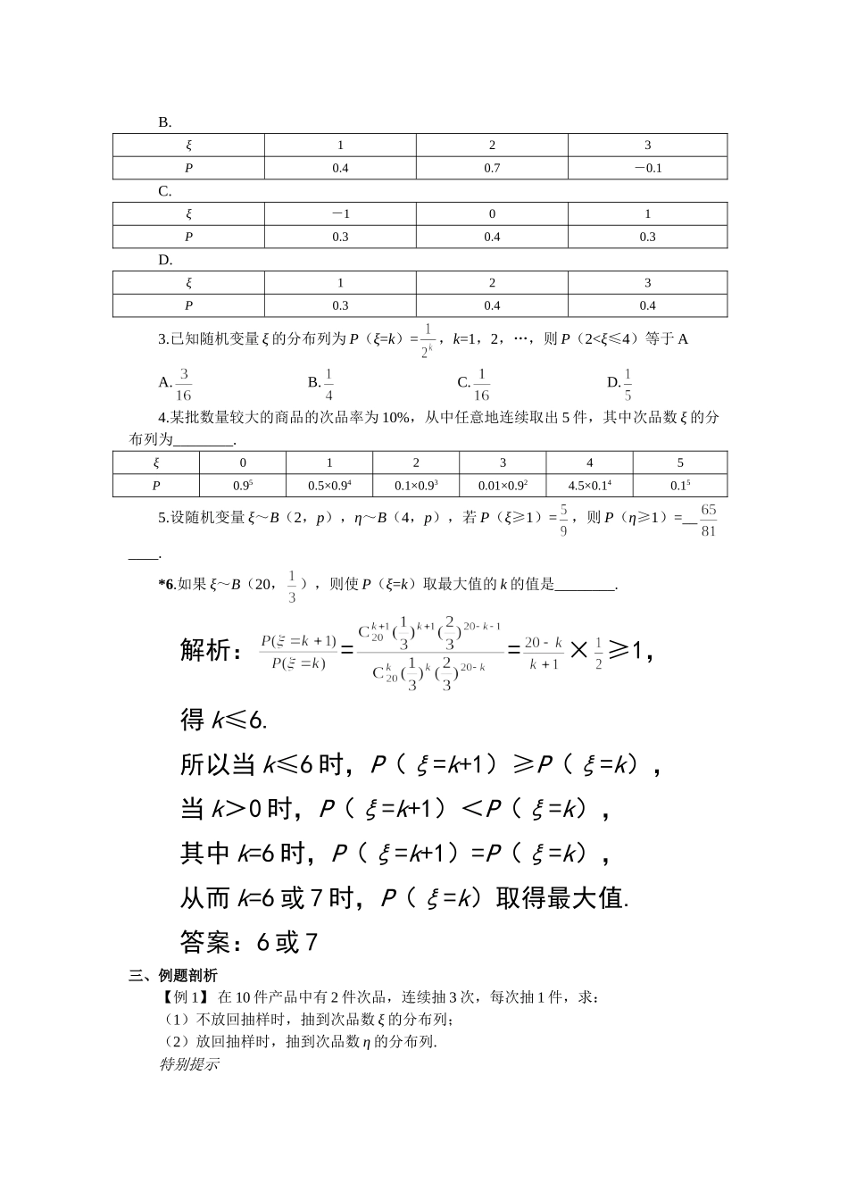 g3.1097 12.1  离散型随机变量的分布列doc--高中数学 _第3页