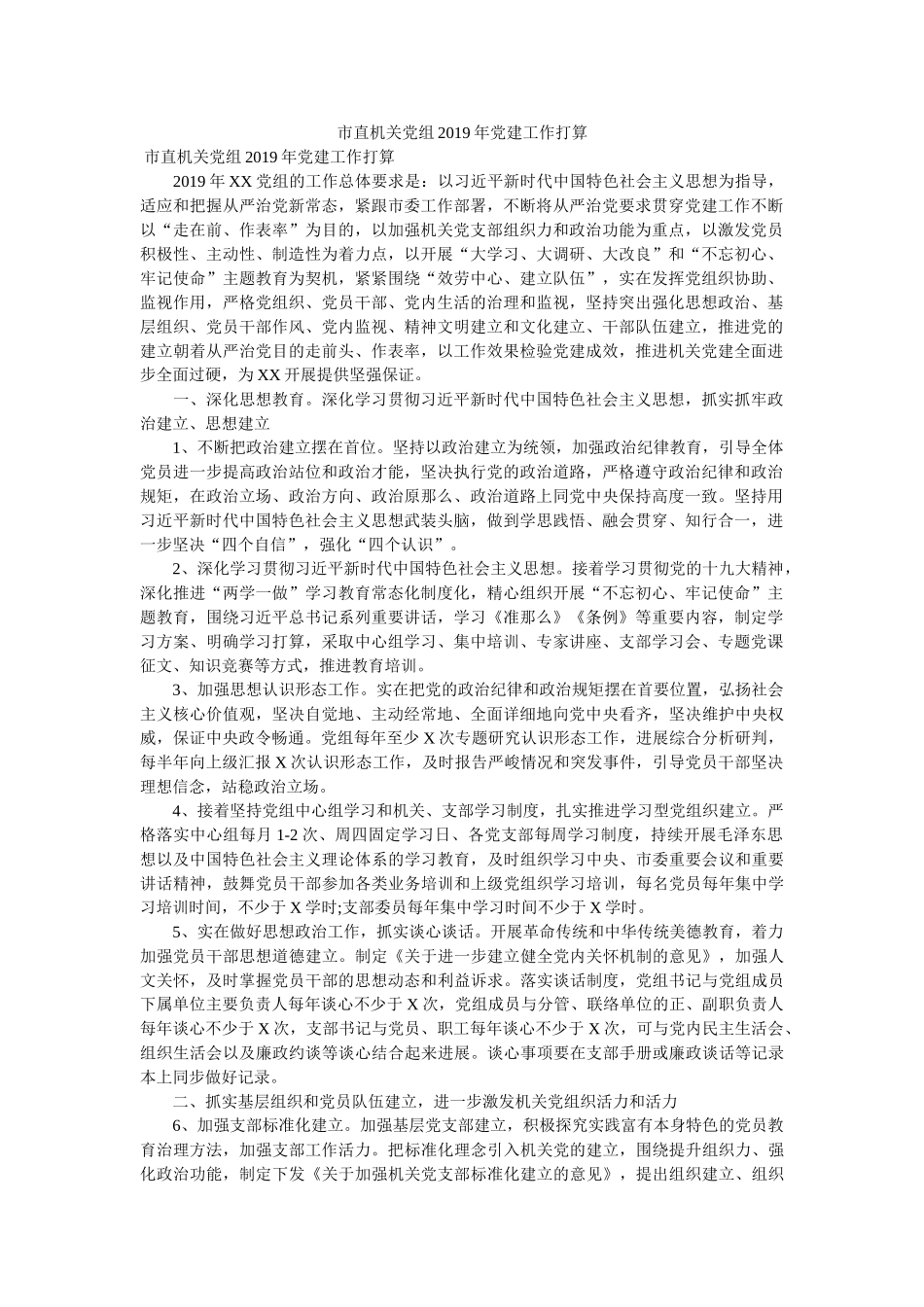 市直机关党组2019年党建工作计划 _第1页