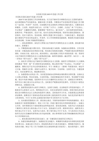 市直机关党组2019年党建工作计划 