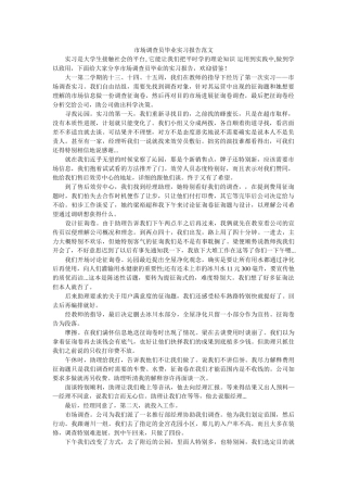 市场调查员毕业实习报告范文 