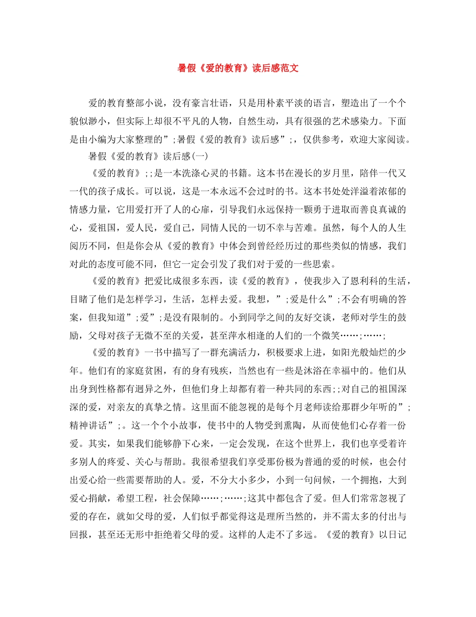 暑假《爱的教育》读后感范文 _第1页