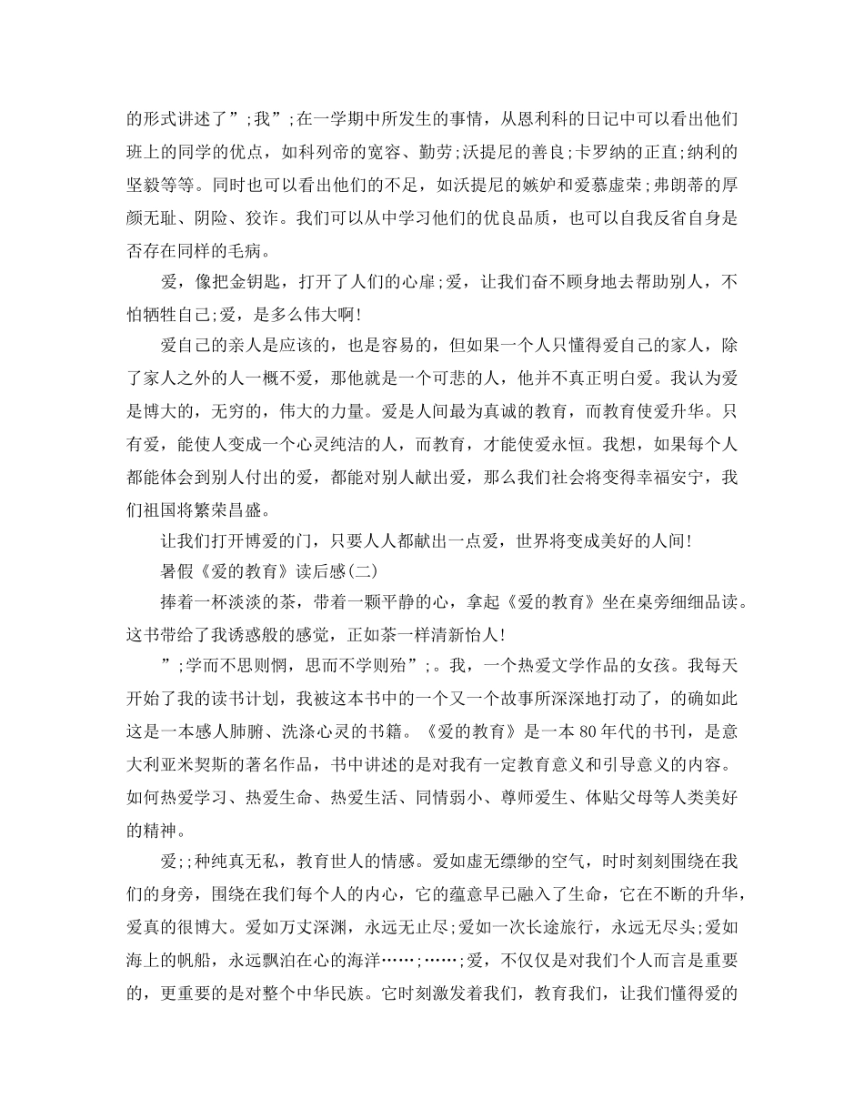 暑假《爱的教育》读后感范文 _第2页