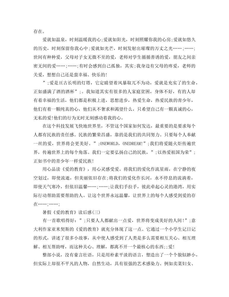 暑假《爱的教育》读后感范文 _第3页