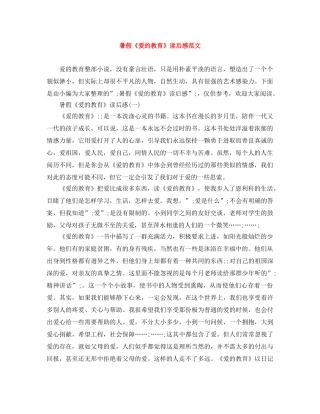 暑假《爱的教育》读后感范文 