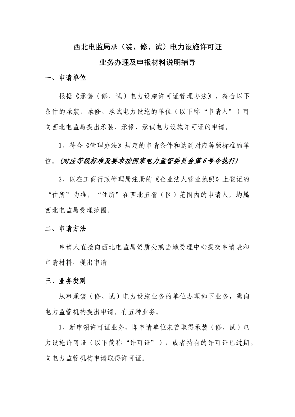 承、装修电力许可业务办理及申报材料说明_第1页