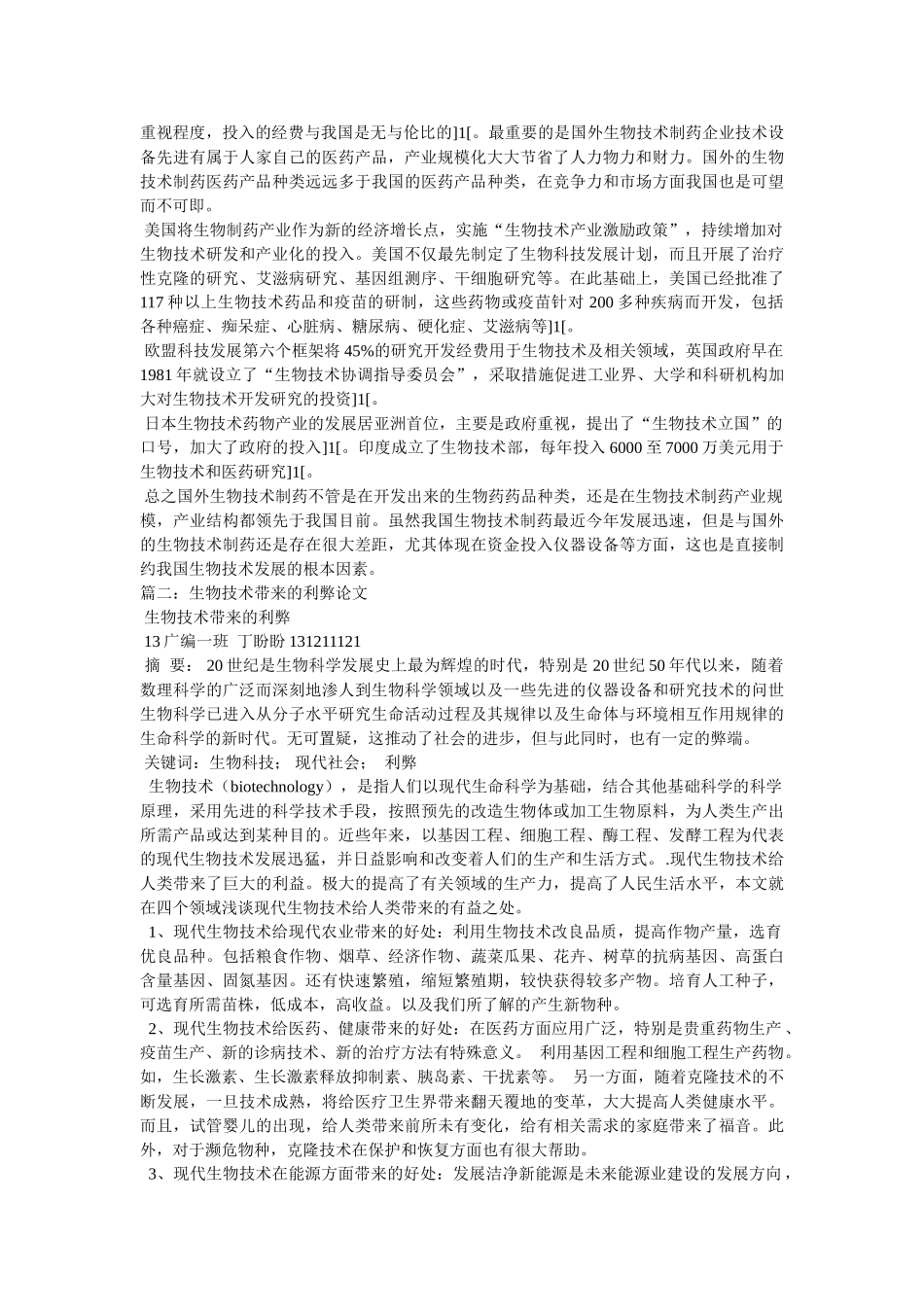 生物技术论文 _第3页