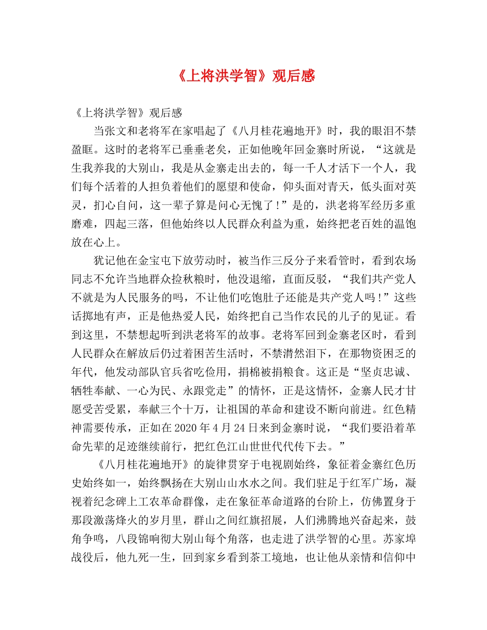《上将洪学智》观后感 _第1页