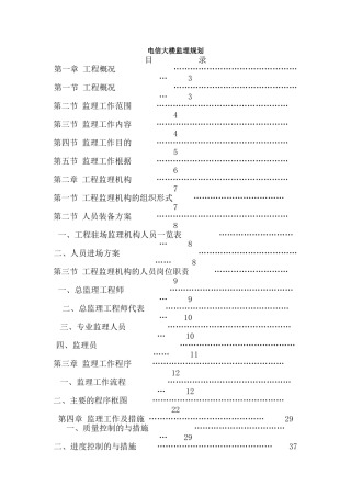 电信大楼监理规划
