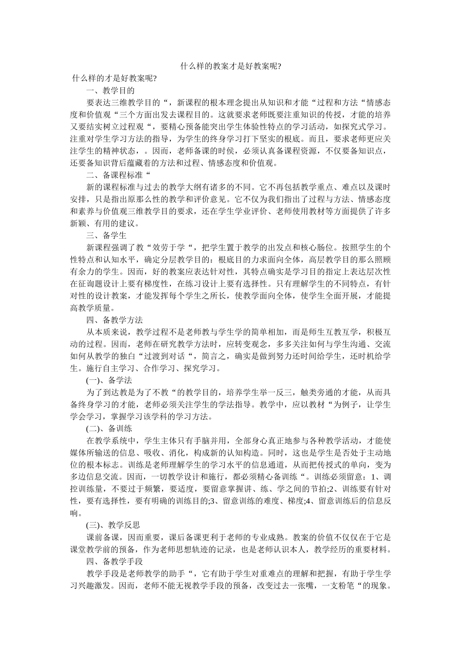 什么样ۥ的教案才是好教案呢- _第1页