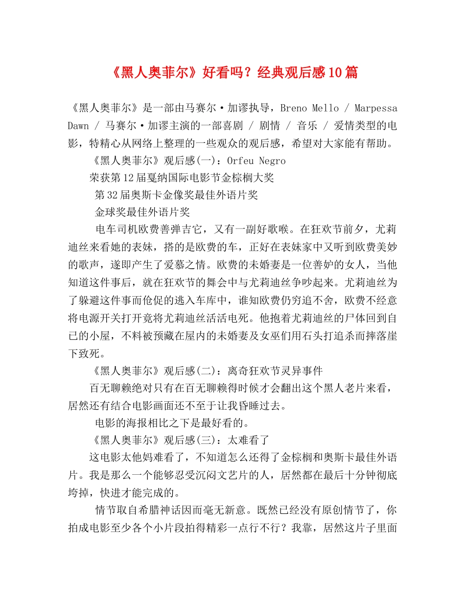 《黑人奥菲尔》好看吗？经典观后感10篇 _第1页