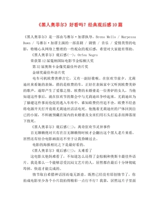 《黑人奥菲尔》好看吗？经典观后感10篇 