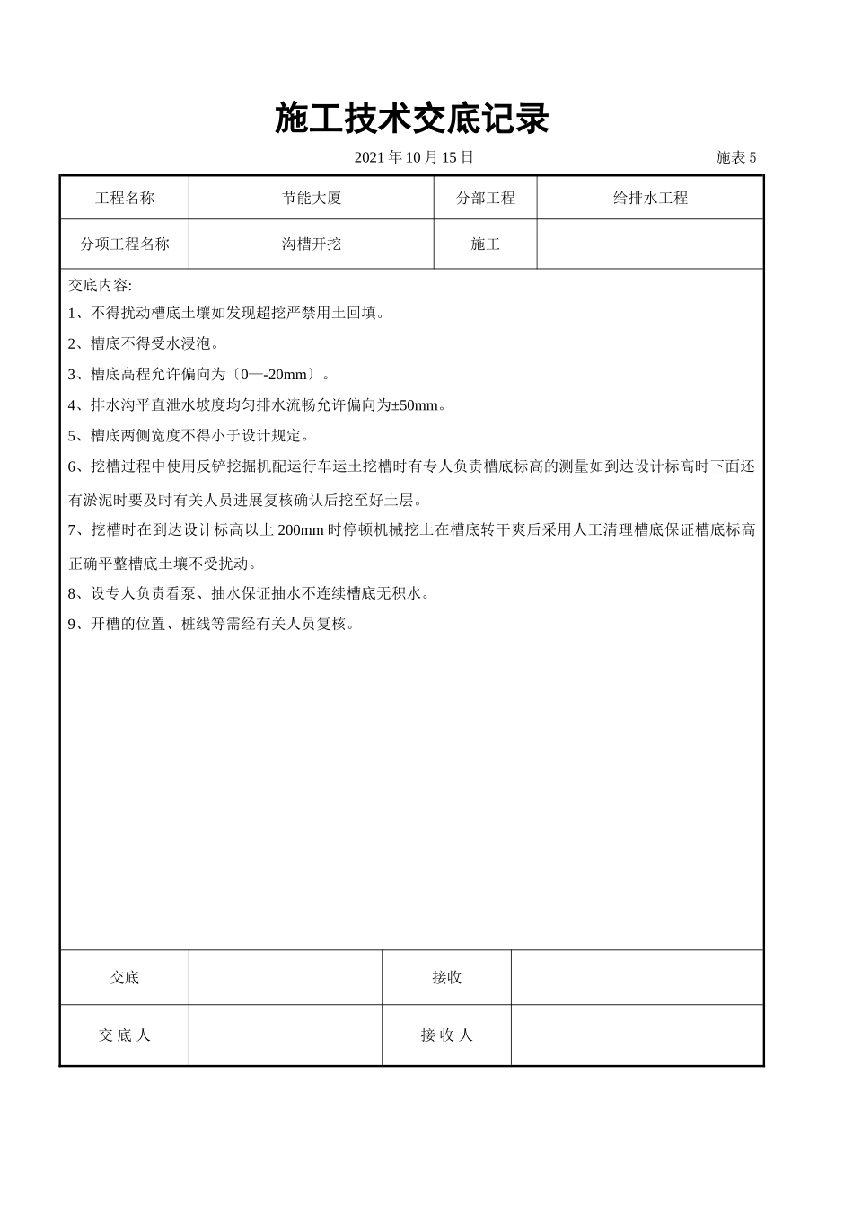 沟槽开挖交底_第1页