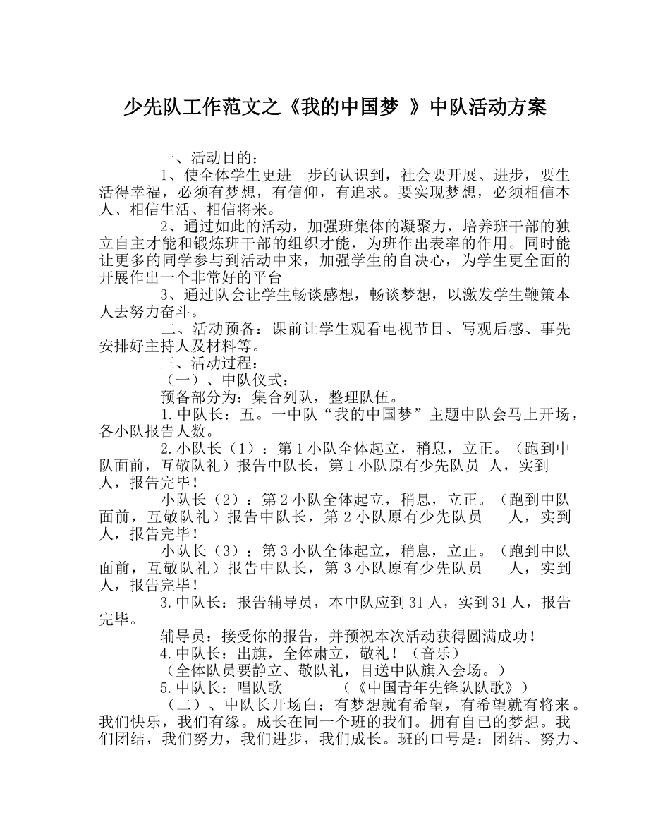 少先队工作范文《我的中国梦 》中队活动方案 _第1页