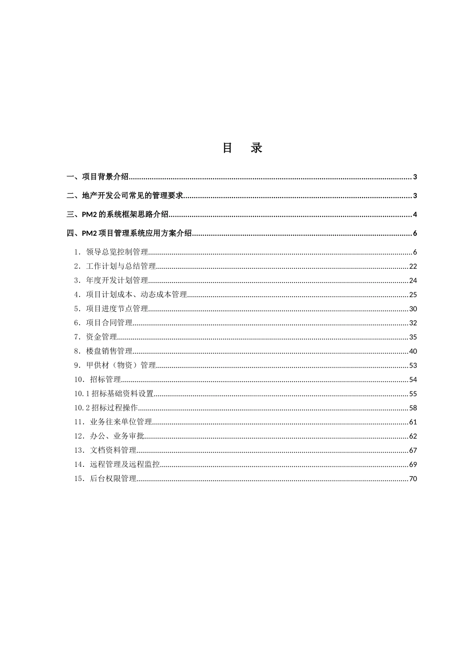 房地产项目管理方案_第2页