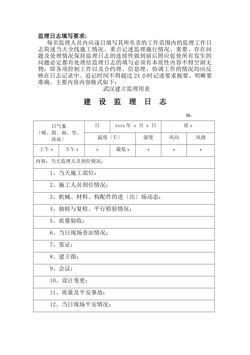 监理日志、旁站记录填写要求_第1页
