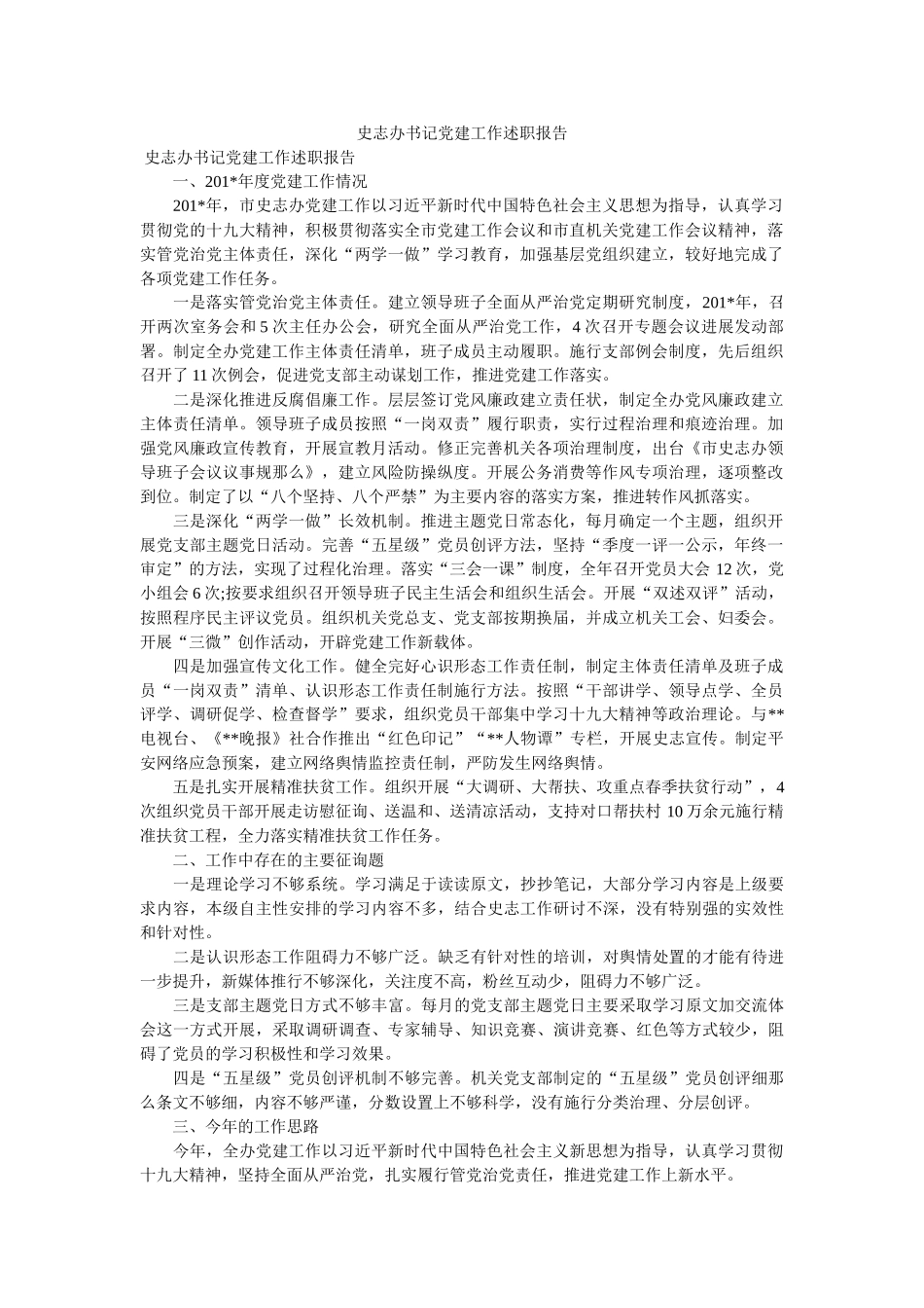 史志办书记党建工作述职报告 _第1页