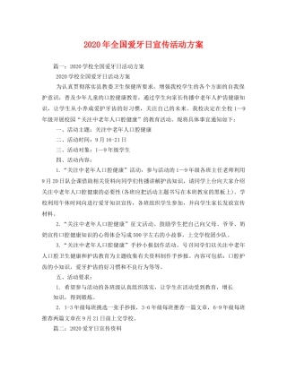 2020年全国爱牙日宣传活动方案 