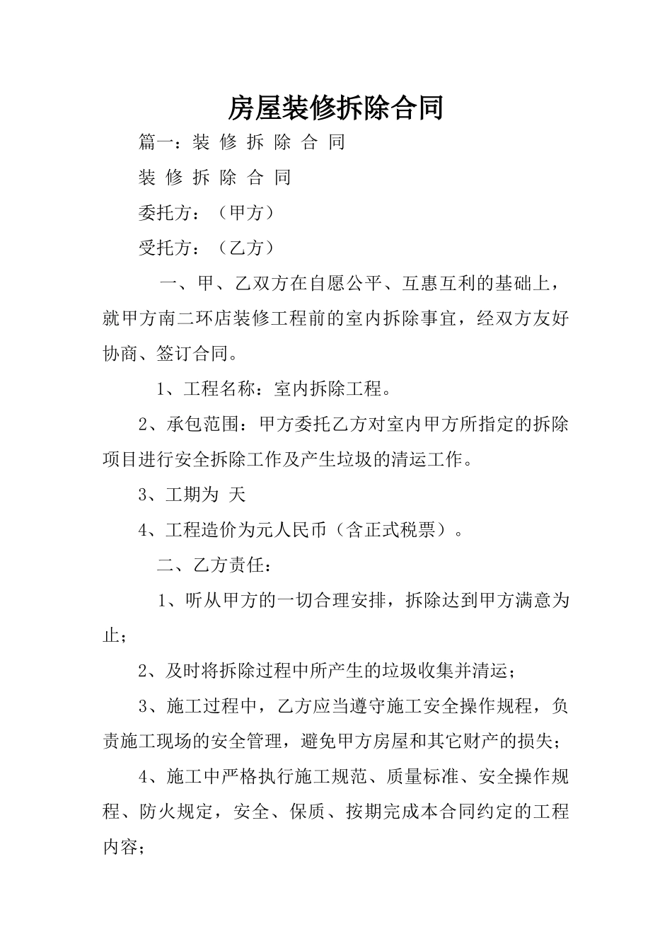 房屋装修拆除合同_第1页
