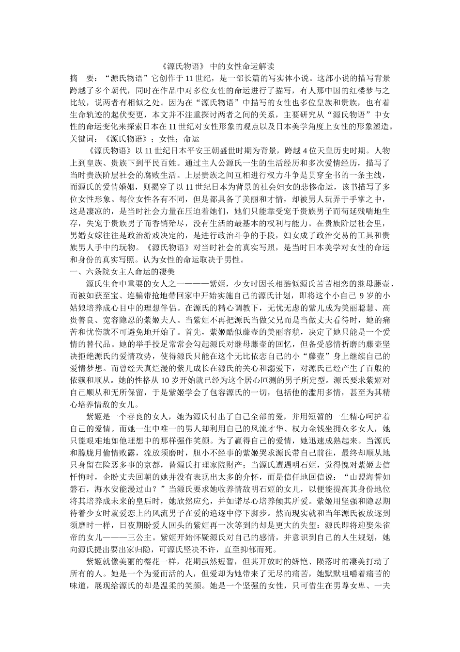 《源氏物语》 中的女性命运解读 _第1页