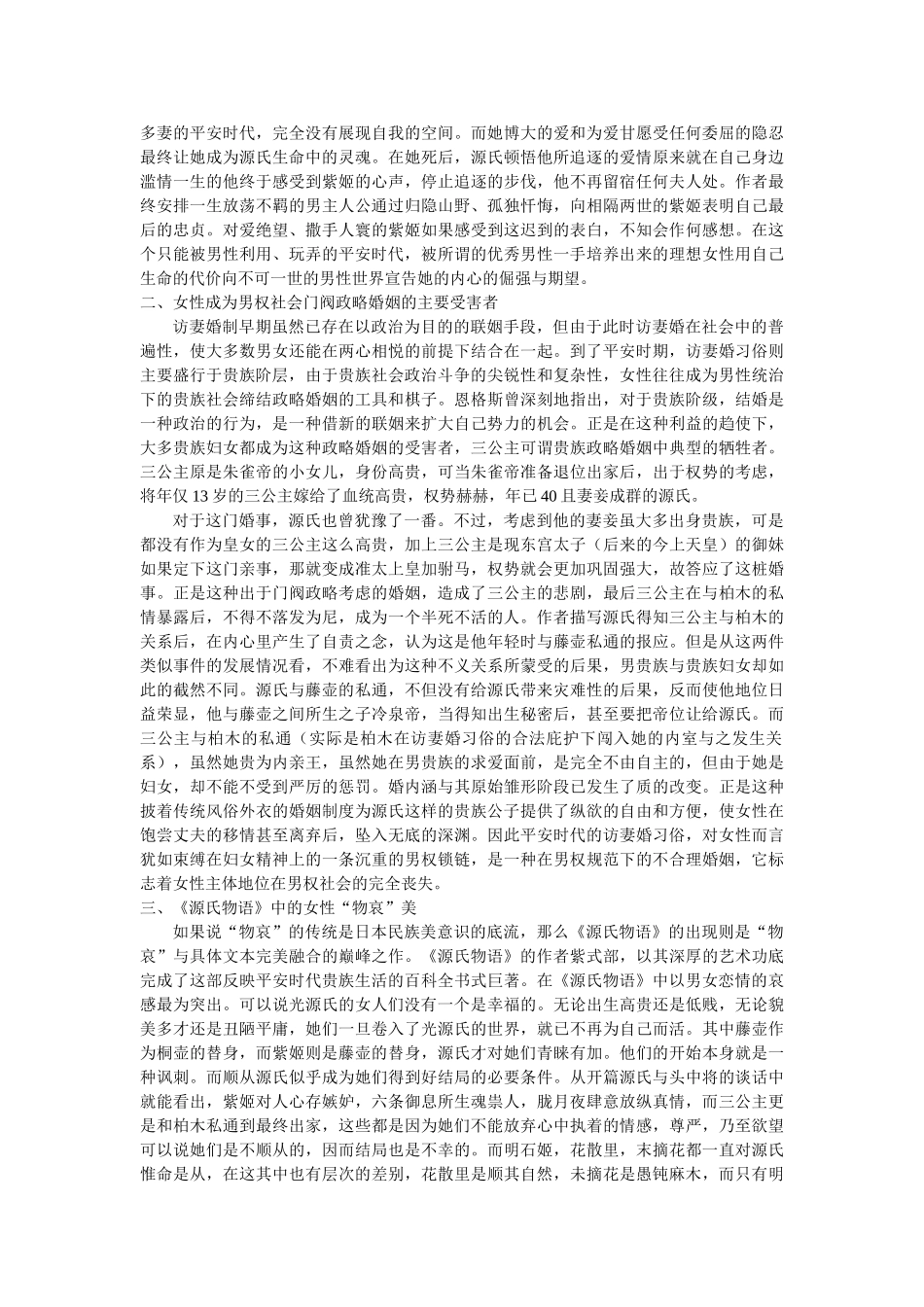 《源氏物语》 中的女性命运解读 _第2页