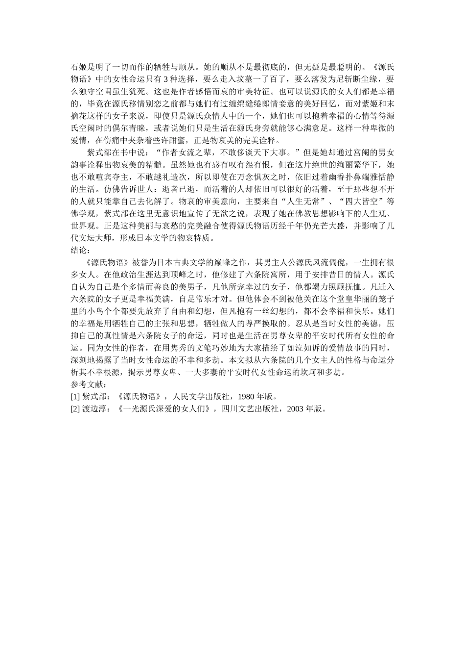 《源氏物语》 中的女性命运解读 _第3页