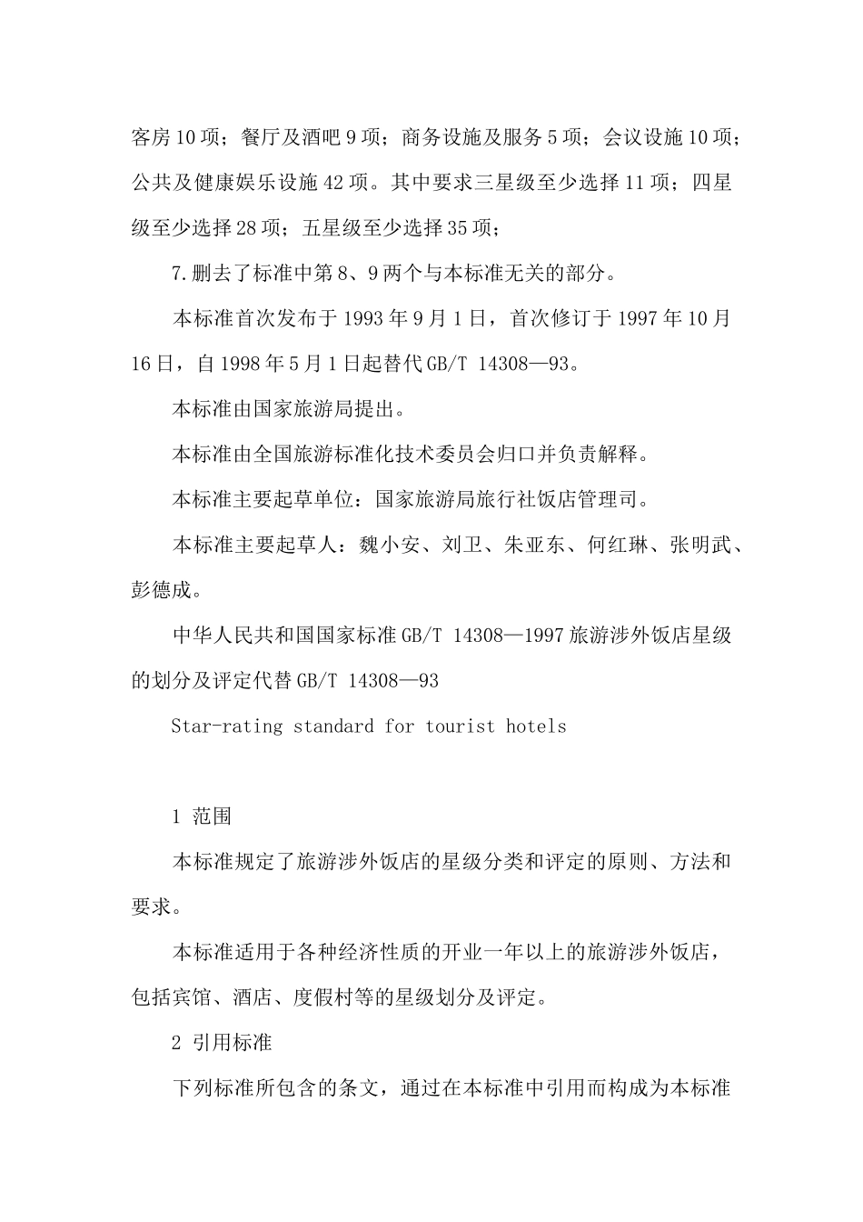 旅游涉外饭店星级的划分与评定_第2页