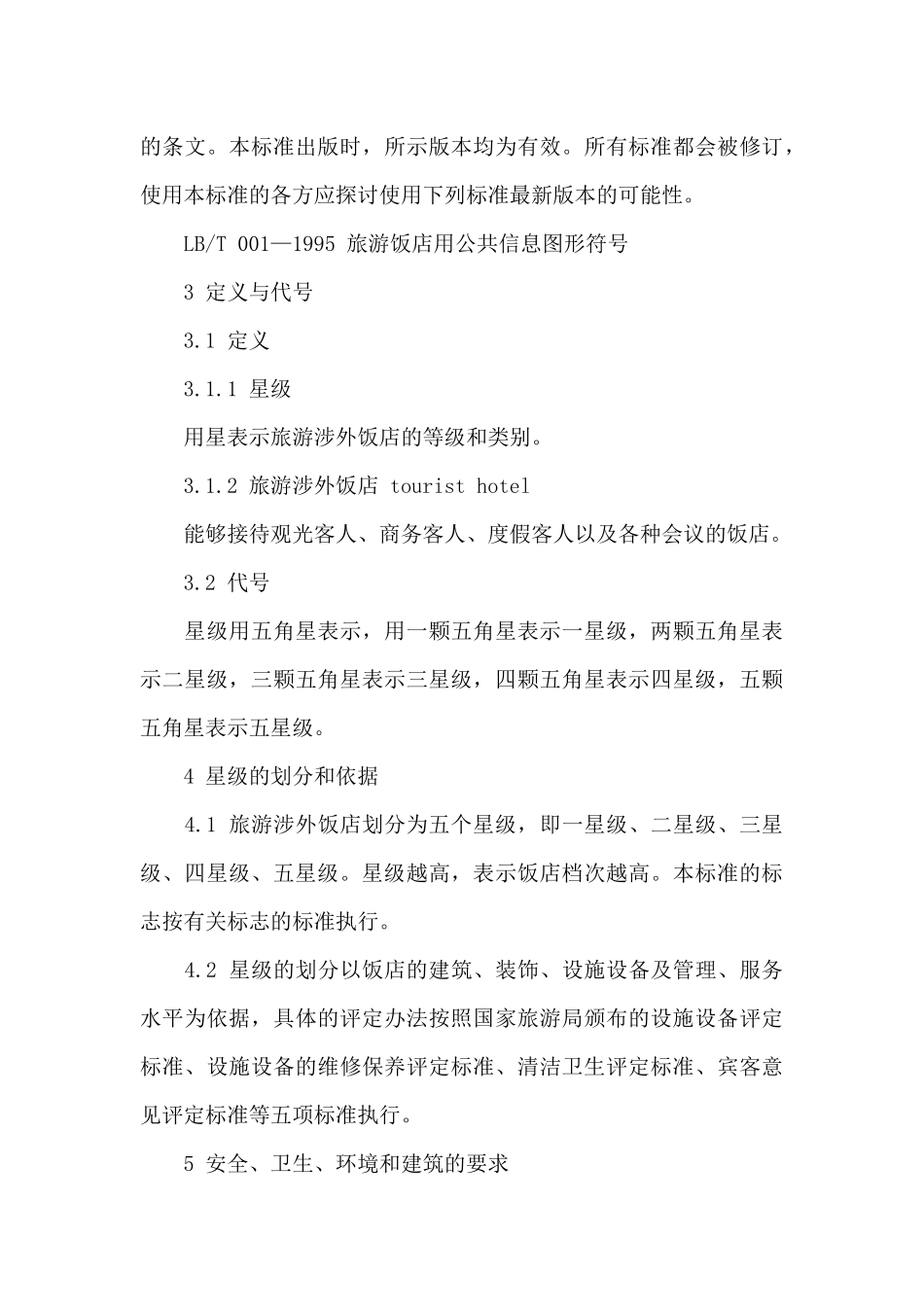旅游涉外饭店星级的划分与评定_第3页